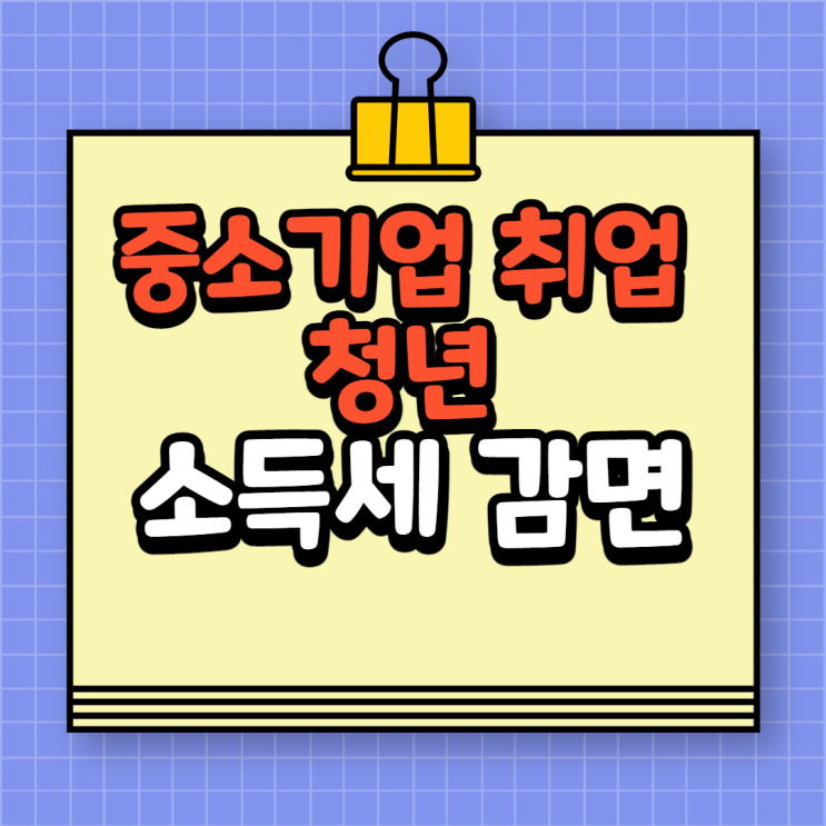  중소기업 취업 청년 소득세 감면 "절세 혜택" (feat. 만 나이 계산법)
