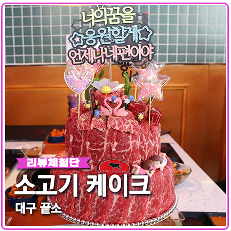 대구 끝소 소고기케이크 반하다 대구 끝소 소고기케이크 반하다