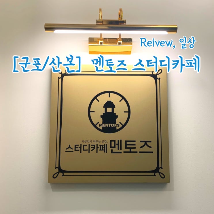  [군포/산본] 멘토즈 스터디카페_집중 잘 되는 스터디카페 추천!