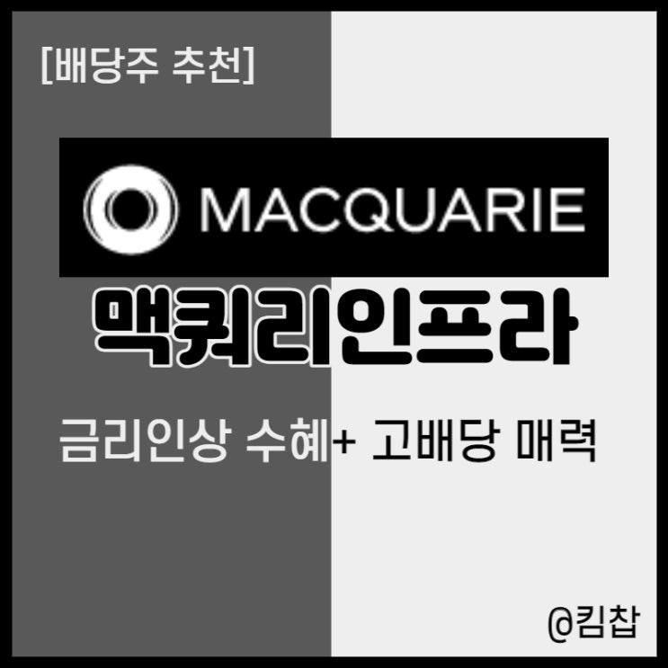  금리인상수혜주 국내 배당주추천 - 맥쿼리인프라 주가, 배당금