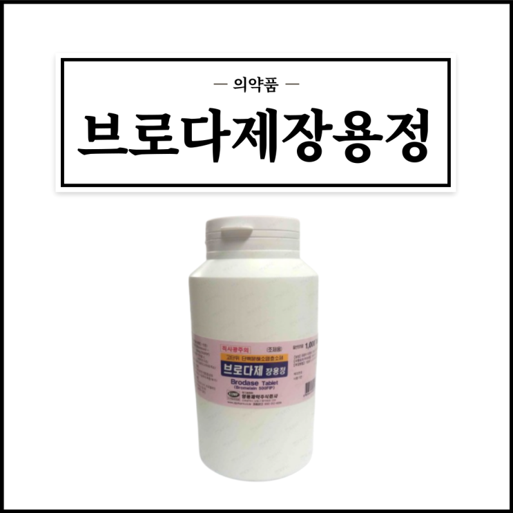  브로다제장용정, 효능효과/복용법/부작용/주의사항 등 간단정리