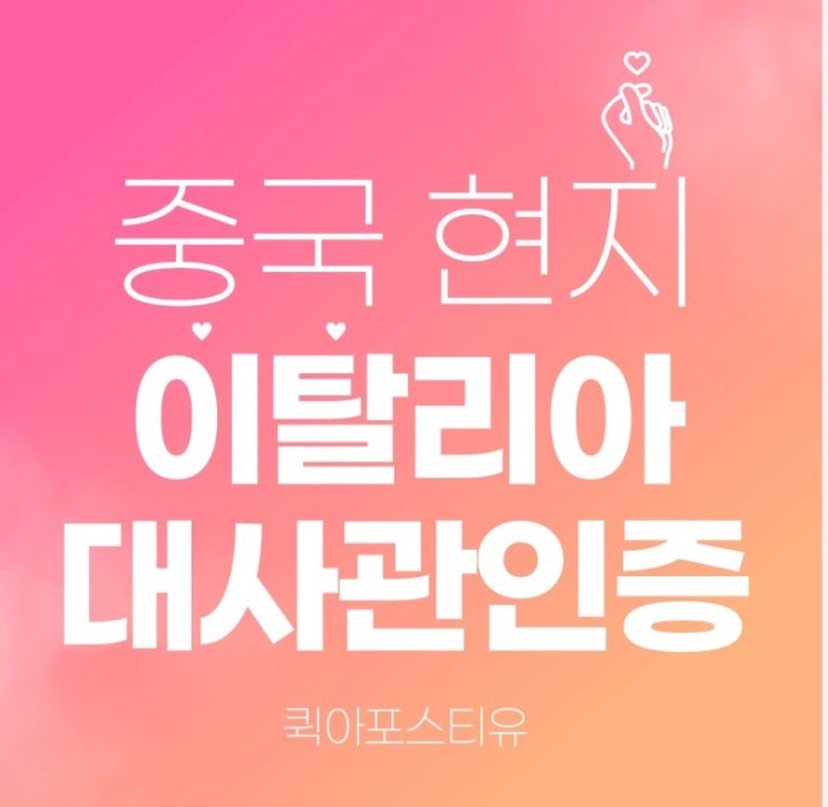  중국 현지 이탈리아 대사관인증 준비 어렵지않아요