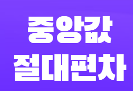  [R] 논문통계 기술통계 중앙값 절대 편차