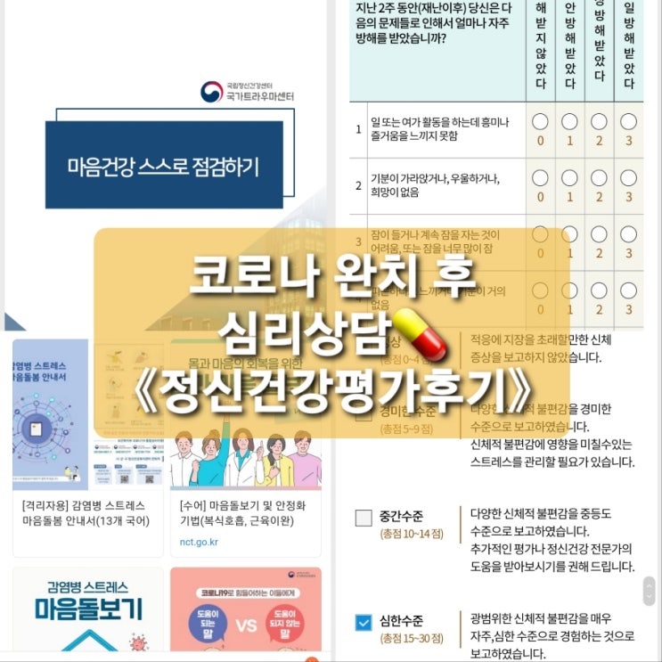  코로나 오미크론 완치이후 받아본 심리상담지원《정신건강평가》c코로나블루(우울증)