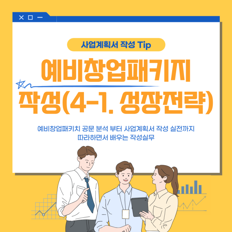  사업계획서 예시 - 예비 창업 패키지 (4-1.성장전략)