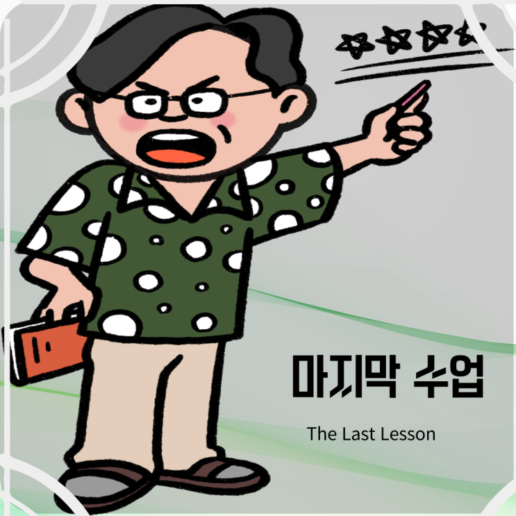 마지막 수업
