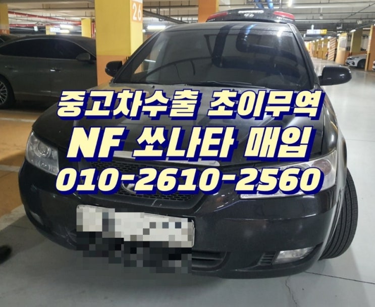  nf쏘나타 중고차수출업체 중고차수출 매입 후기 [nf쏘나타 수출 매입]