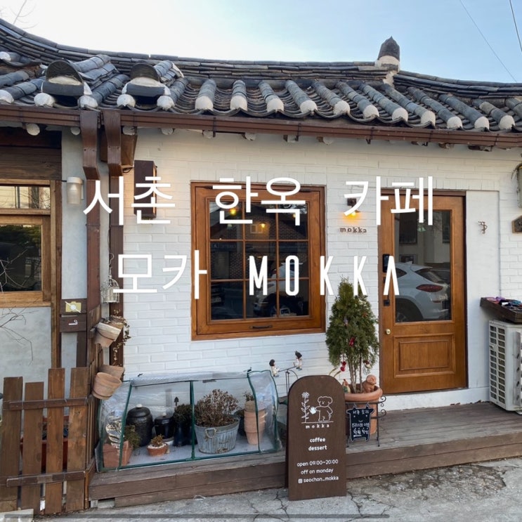  서촌 카페 아기자기한 한옥 카페 모카 mokka
