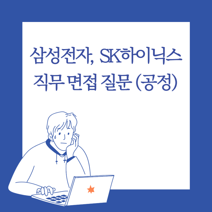  삼성전자, SK하이닉스 직무면접 질문 리스트(공정)