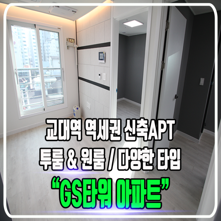  서초동 GS타워 아파트 (지에스 타워) - 교대역 역세권, 소형 아파트 / 투룸 & 원룸 구조 / 정보 및 내부타입 소개