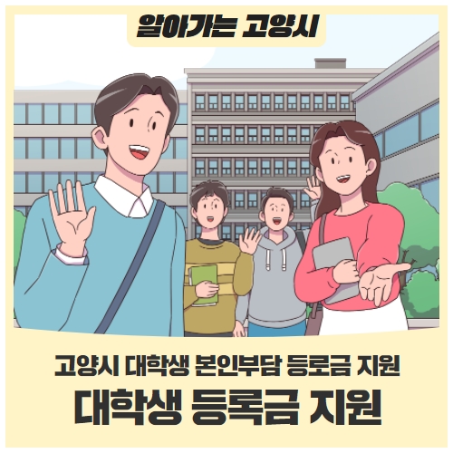 2022년 1학기 고양시 대학생 본인부담 등록금 지원 2022년 1학기 고양시 대학생 본인부담 등록금 지원