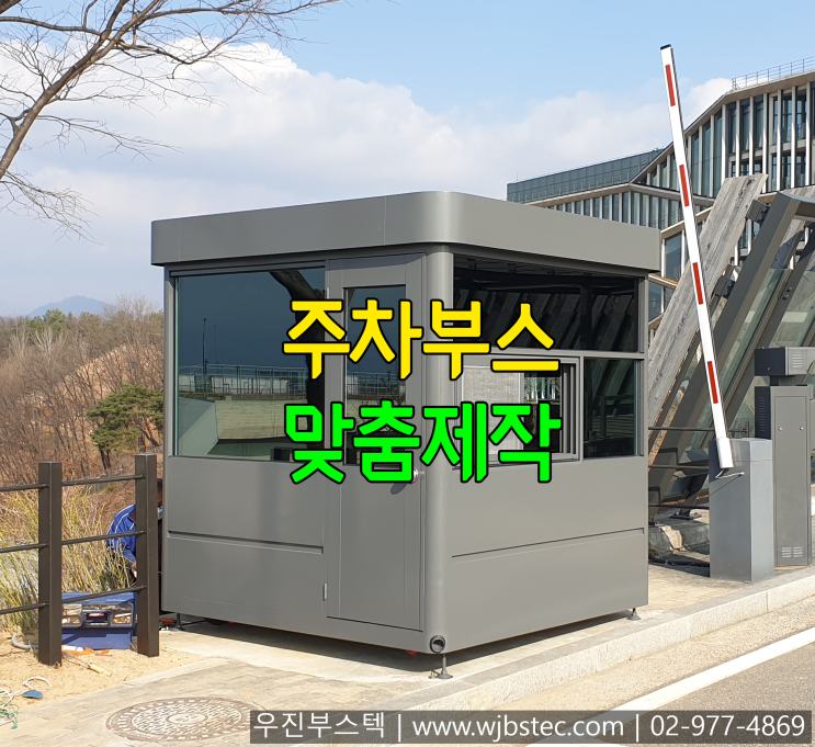  주차부스 맞춤제작 설치^^