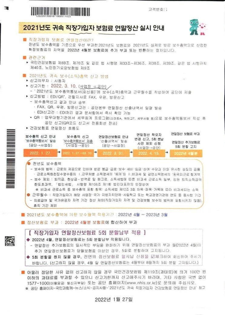 직장가입자 보수총액 통보서 (양식) (~3/10) 직장가입자 보수총액 통보서 (양식) (~3/10)