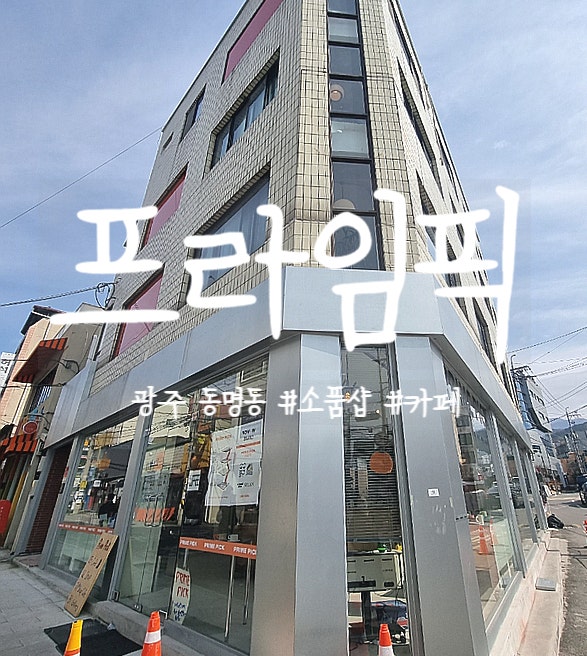  광주 동명동, 프라임픽 카페/디저트/소품샵 알차게 구경하자