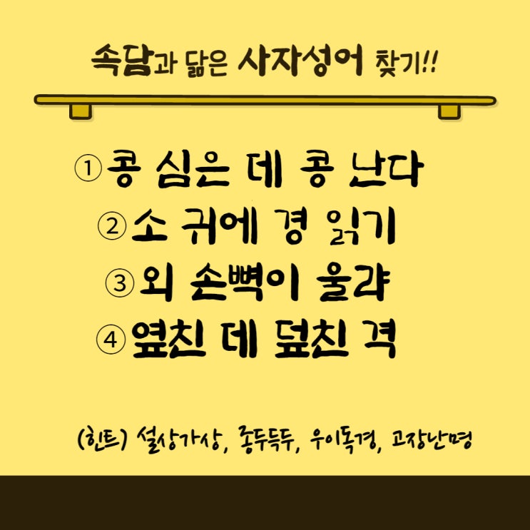  속담퀴즈 닮은 꼴 사자성어 찾는 재미