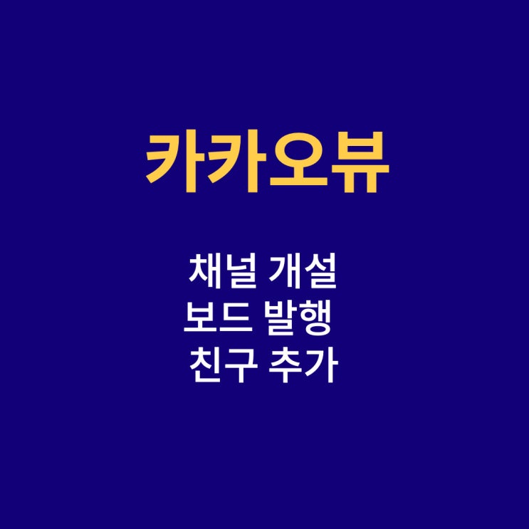  카카오뷰 채널 개설, 보드 발행, 친구 추가