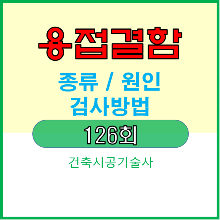 용접 결함의 종류 및 결함원인, 검사방법 용접 결함의 종류 및 결함원인, 검사방법