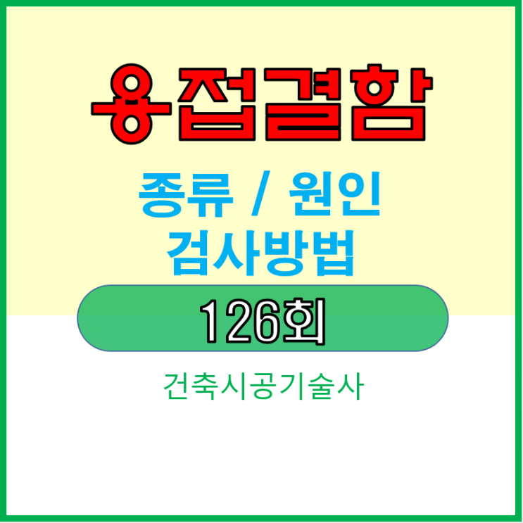 용접 결함의 종류 및 결함원인, 검사방법