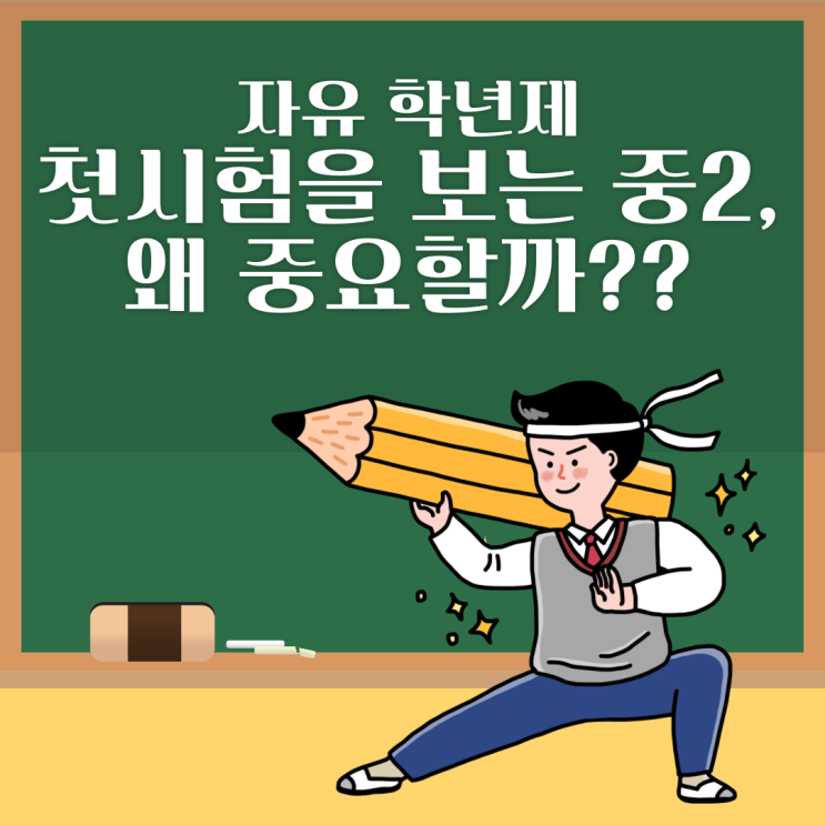  자유학년제 첫 시험을 보는 중2, 왜 중요할까?