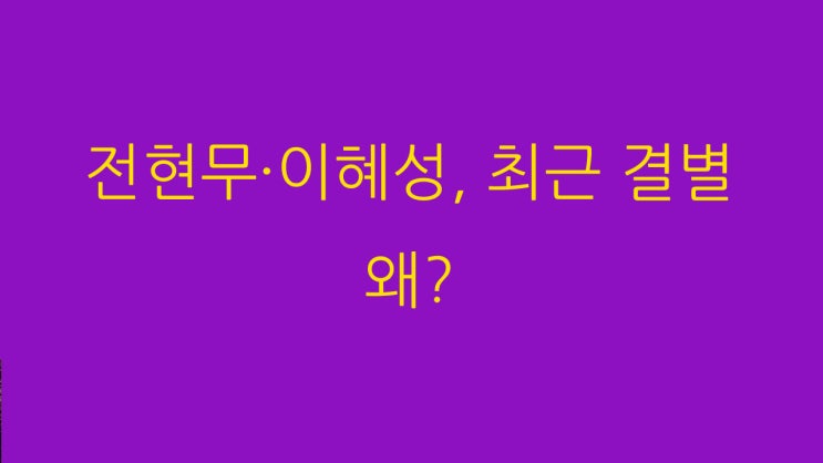  전현무 이혜성 결별