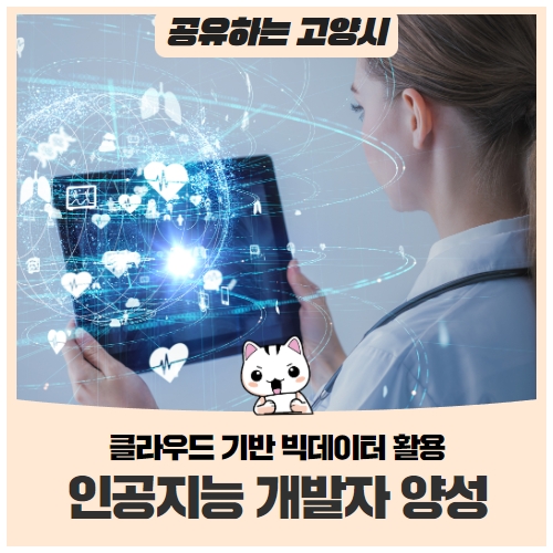 인공지능 개발자의 꿈을 키울 고양시 청년을 찾습니다! (교육비용 무료) 인공지능 개발자의 꿈을 키울 고양시 청년을 찾습니다! (교육비용 무료)