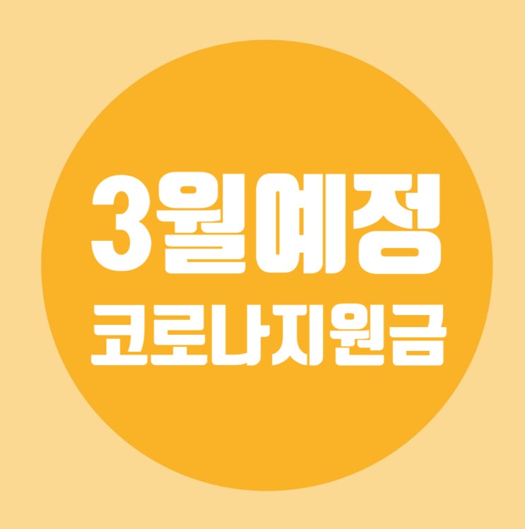 특고ㆍ프리랜서 지원금 / 일반(법인)택시기사/가족돌봄무급휴가자 돌봄비용 지원