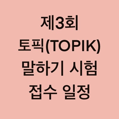 제3회 토픽(TOPIK) 말하기 시험 접수 일정