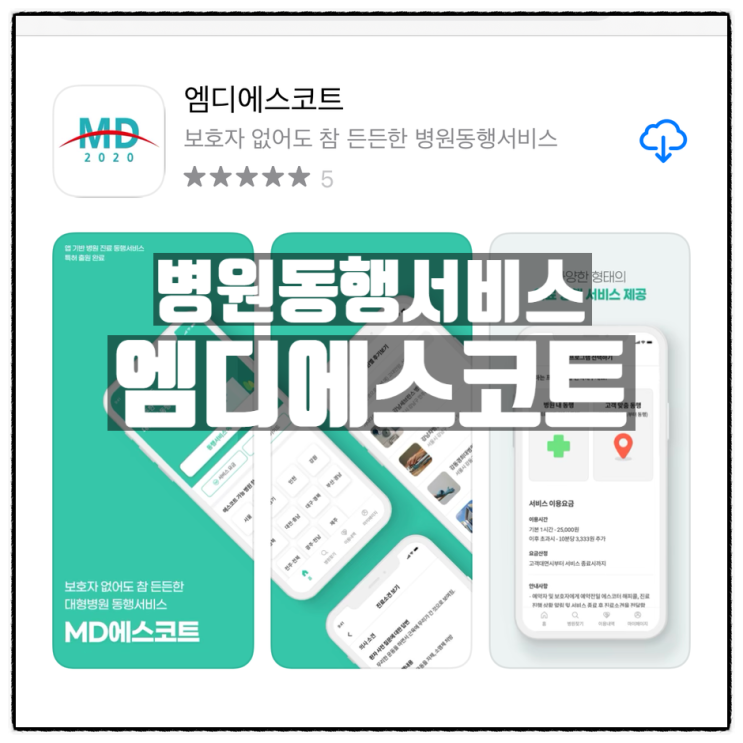 든든한 병원동행서비스 엠디에스코트 앱 소개