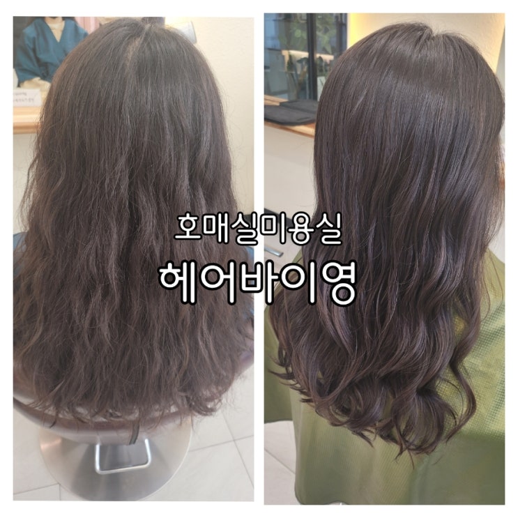 호매실미용실 헤어바이영 나노힐 클리닉 받고 확실한 변화 호매실미용실 헤어바이영 나노힐 클리닉 받고 확실한 변화