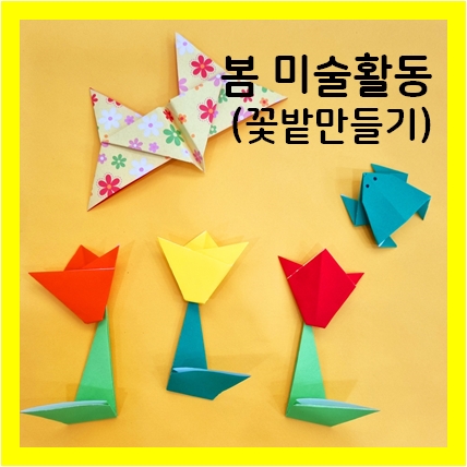  어린이집 봄 미술활동, 종이접기로 꽃밭 만들기 해봤어요~