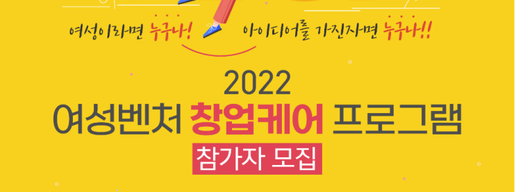 여성벤처창업케어프로그램 참가자 모집 공고_중소벤처기업부 여성벤처창업케어프로그램 참가자 모집 공고_중소벤처기업부