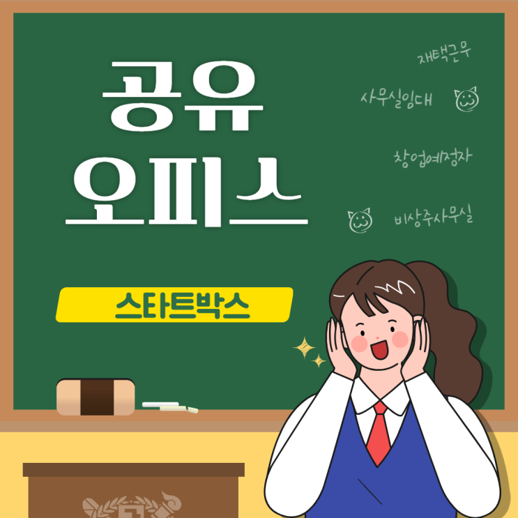  대구 1인사무실 공유오피스를 찾으신 다면?, 대명역 스타트박스로