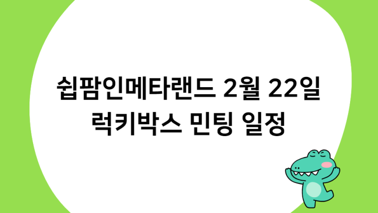 [NFT] 2월 22일 쉽팜인메타랜드 민팅 일정 !!