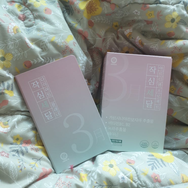  <작심세달> 아르디엠 다이어트 영양제_언박싱