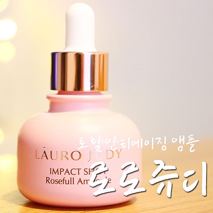  로로쥬디 안티에이징 앰플 레알로 효과 팍팍 본 후기-.
