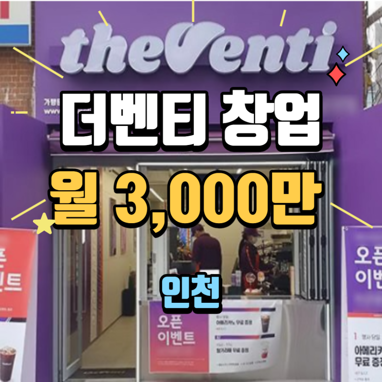  인천 더벤티 창업 추천매장