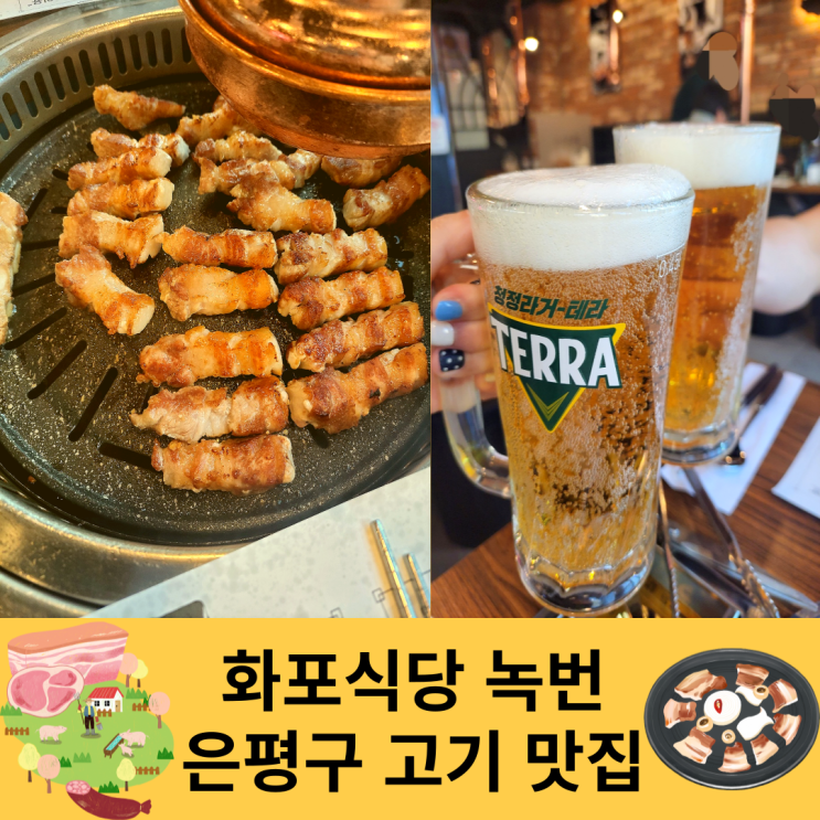  화포식당 녹번역 맛집 킹정!