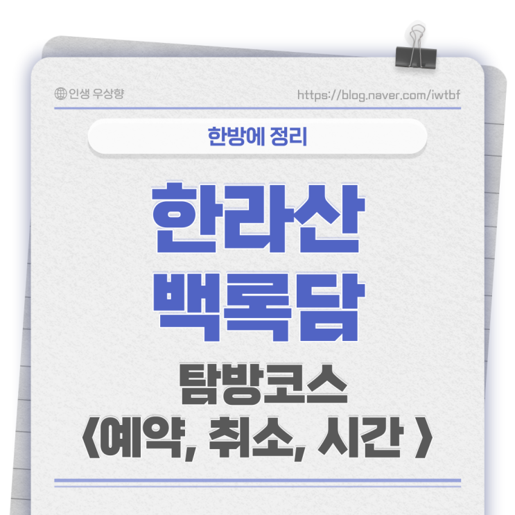  제주도 한라산 탐방예약 시스템(백록담)에서 탐방코스 등산 예약, 취소, 시간 총 정리 + 꿀팁