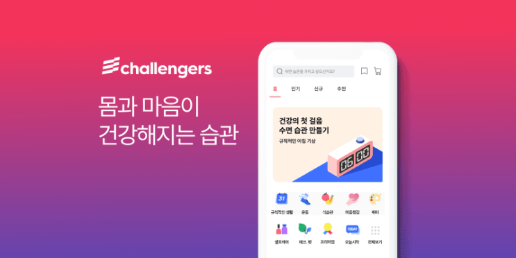  화이트큐브 - 미션 기반 건강 습관 서비스 '챌린저스'
