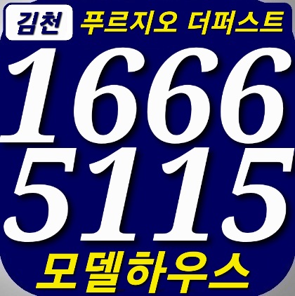  김천 푸르지오 더퍼스트 일반아파트 분양 모델하우스