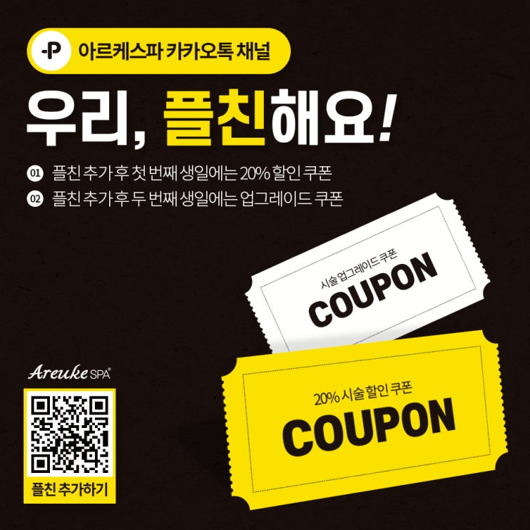  우리 플친해요! 아르케스파 제대로 이용하기!