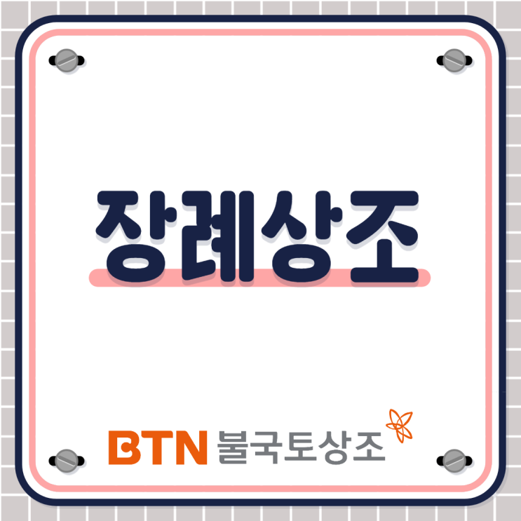  장례상조, 꼼꼼하게 알아보려면