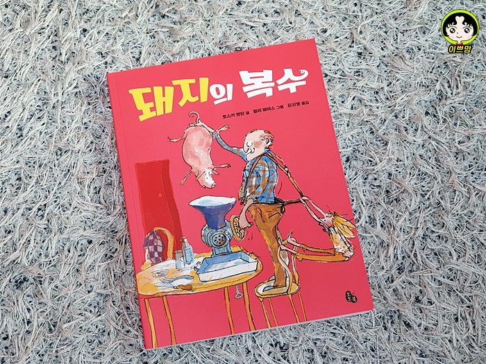 토토북, 돼지의 복수 -  초등고학년 도서