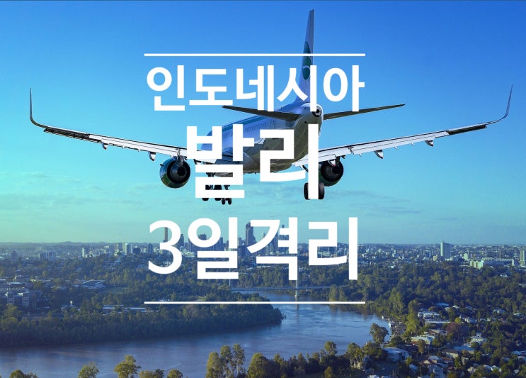  인도네시아 발리 입국정보 - 자가격리 3일 / 발리입국 필요사항