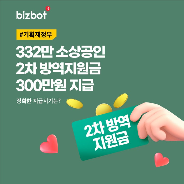 332만 소상공인 2차 방역지원금 300만원 지급