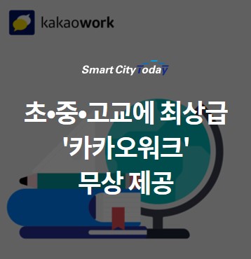  초•중•고교에 최상급 '카카오워크' 무상 제공...디지털 공교육 환경 혁신 지원