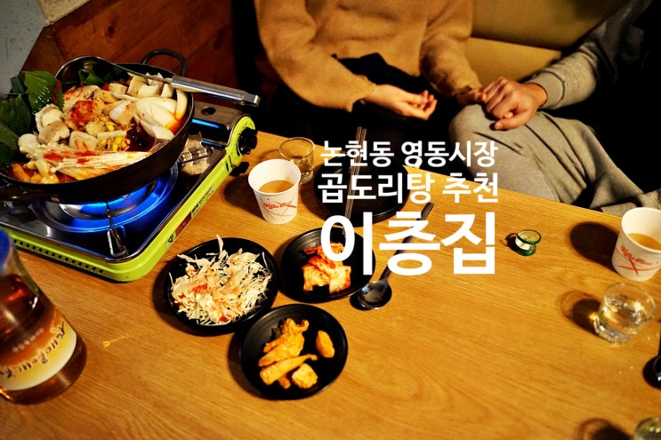  논현동 영동시장 방면 이층집 술집에서 곱도리탕 안주로 한잔?