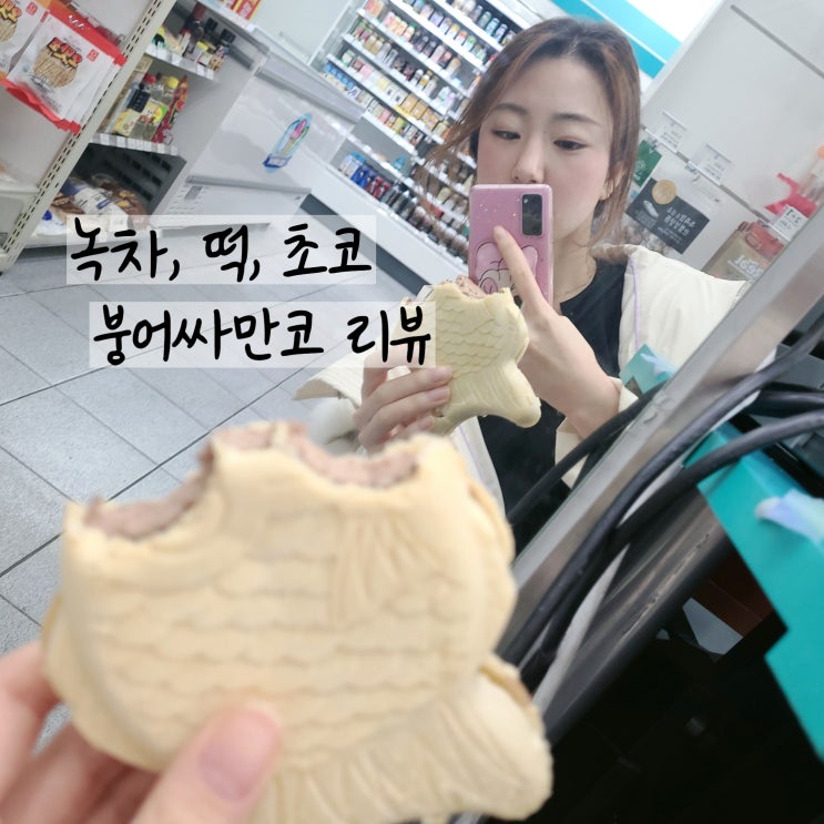  편의점 신상 아이스크림 녹차붕어싸만코 초코붕어싸만코 떡붕어싸만코 칼로리 가격