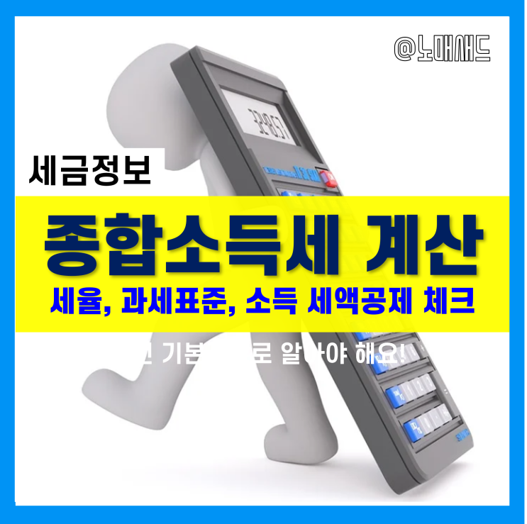 종합소득세 세율 및 과세표준 등 세액 계산방법을 알아보자!