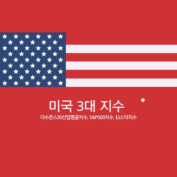  미국 3대 지수(다수 존스 30 산업 평균 지수, S&P 500지수, 나스닥지수)의 모든 것
